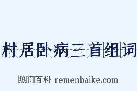 村居卧病三首组词是什么意思的图片